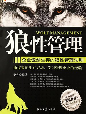 cover image of 狼性管理